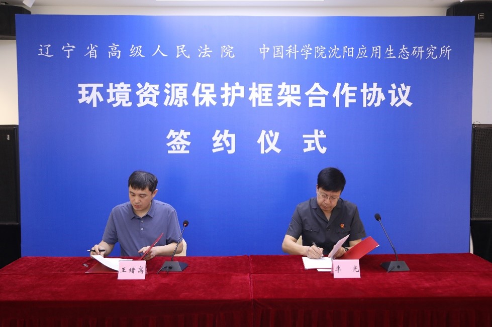"辽宁高院首个环境资源司法保护基地"在中国科学院沈阳生态实验站举行